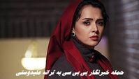 حمله عجیب خبرنگار BBC فارسی به ترانه علیدوستی !+ عکس