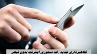 کلاهبرداری جدید ؛ کد دستوری اینترنت بدون فیلتر  + جزئیات