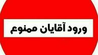 ورود آقایان ممنوع+عکس
