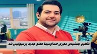 شاهین جمشیدی مجری صداوسیما عضو جدید پرسپولیس شد