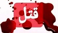 بطری آب معدنی قاتل عمه و شوهرعمه را لو داد !