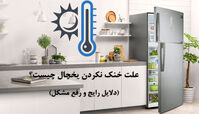 علت خنک نکردن یخچال چیست؟