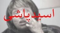 اسیدپاشی به روی آقای دکتر در رسالت