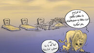 کاریکاتور گله‌ی سلطان جنگل از سلاطین تقلبی!