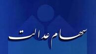 سود سهام عدالت مشمولانی که تازه شماره شبا داده‌اند، کی پرداخت می شود؟