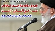  ۱۴ نکته انتخاباتی رهبر معظم انقلاب 