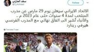 توئیت خبرنگار عربستانی درباره سرمربی تیم ملی ایران