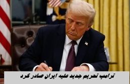 ترامپ مذاکره تمام نشده تحریم جدید صادر کرد !