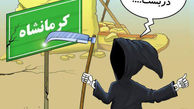 زلزله به تهران نزدیک می‌شود!