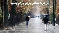 از فردا منتظر بارش باران باشید