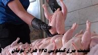 قیمت مرغ کیلویی 135 هزار تومان !