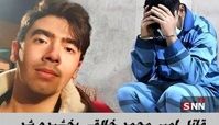 قاتل امیر محمد خالقی بخشیده شد 