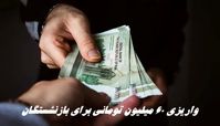 واریزی ۶۰ میلیون تومانی برای بازنشستگان + جزئیات