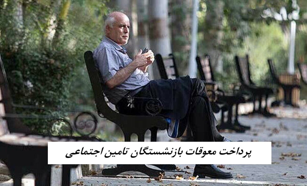 تاریخ پرداخت معوقات بازنشستگان تامین اجتماعی مشخص شد !+ تشریح جزئیات نحوه واریز