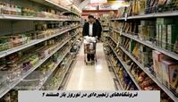 فروشگاه‌های زنجیره‌ای در نوروز باز هستند ؟