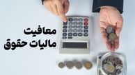 این گروه کارمندان از مالیات معاف شدند