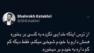 شوخی که به شاهرخ استخری برخورد