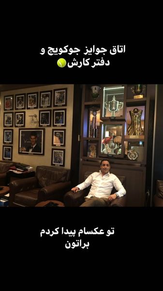 امیرحسین رستمی در دفتر جوکویچ مشهور + عکس