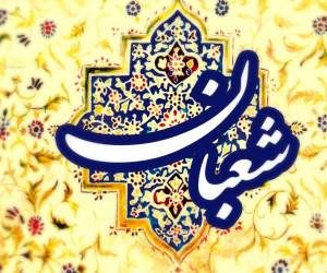 زمان اول ماه شعبان در اسفند 99 چه روزی است؟