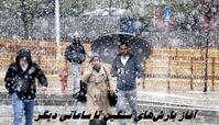 امروز چتر همراه داشته باشید ؛ آغاز بارش‌های سنگین تا ساعاتی دیگر 
