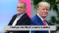 پزشکیان و ترامپ در آمریکا دیدار می کنند ؟!