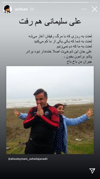 نوشته زیبا اشکان خطیبی برای درگذشت علی سلیمانی + عکس