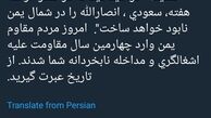 توئیتر:: عبرت سعودی از تاریخ