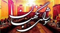 موافقت مجلس با کلیات طرحی درباره نظارت شورای نگهبان