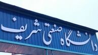 شرایط اخذ وام دانشجویی در دانشگاه صنعتی شریف 