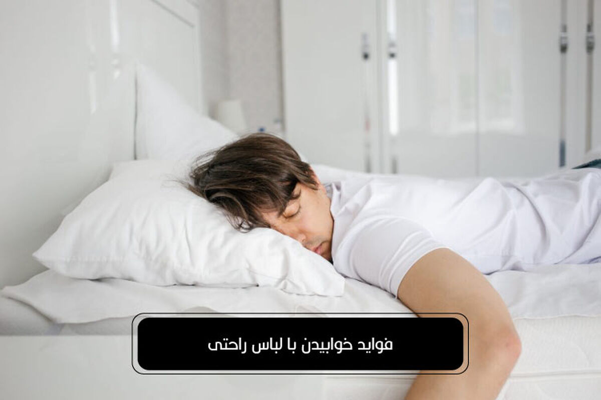 فواید خوابیدن با لباس راحتی