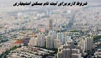 شروط لازم برای ثبت‌ نام مسکن استیجاری | ثبت نام آغاز شد