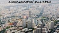 شروط لازم برای ثبت‌ نام مسکن استیجاری | ثبت نام آغاز شد