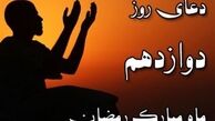 دعای روز دوازدهم ماه مبارک رمضان/ برترین زیورآلات و لباس برای انسان

