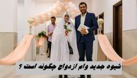شیوه جدید وام ازدواج چگونه است ؟