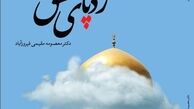 کتاب «رد پای عشق» منتشر شد