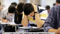 زمان امتحانات خرداد و کنکور تغییر می کند !