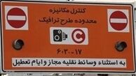 طرح ترافیک یکسان برای همه/حتی شما شهردار، وزیر و وکیل عزیز