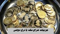 صفر تا صد جزئیات حراج سکه با نرخ دولتی ۹ مهر + زمان و هزینه تحویل
