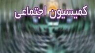 بررسی قانون جامع خدمات‌رسانی به ایثارگران در کمیسیون اجتماعی