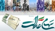 سود سهام عدالت واریز شد / جزئیات واریز مرحله اول