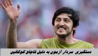 واکنش سردار آزمون به خبر دستگیری اش برای قاچاق کوکائین !