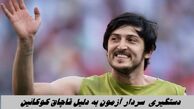 واکنش سردار آزمون به خبر دستگیری اش برای قاچاق کوکائین !