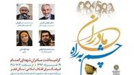 تجلیل اهالی فرهنگ و سیاست از «مادران چشم به راه»