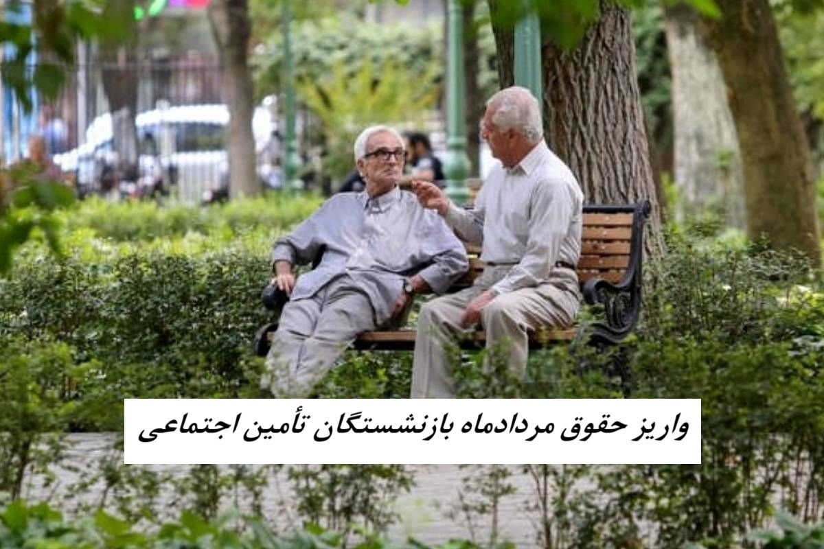 زمان‌بندی واریز حقوق مردادماه بازنشستگان تأمین اجتماعی + جدول