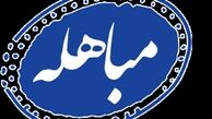 سرانجام مباهله با پیامبر (ص) چه شد؟