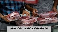 منتظر گوشت قرمز ۶۰۰ هزار تومانی باشید + جزئیات