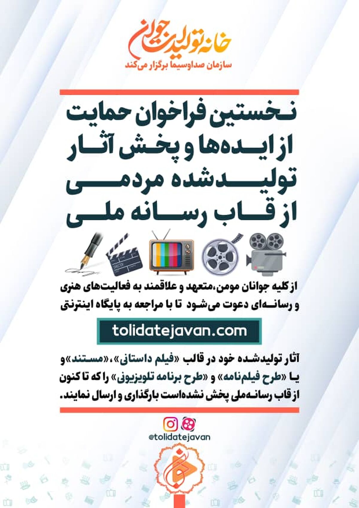 نخستین فراخوان حمایت از ایده ها و پخش آثارتولید شده مردمی از قاب رسانه ملی
