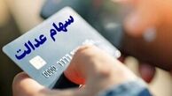 کارت اعتباری سهام عدالت به چه کسانی تعلق نمی گیرد؟