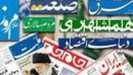 مهمترین عناوین روزنامه‌های دوشنبه