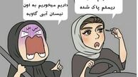 عاقبت رانندگی با آرایش غلیظ